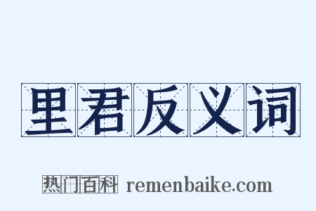 里君反义词是什么意思的图片